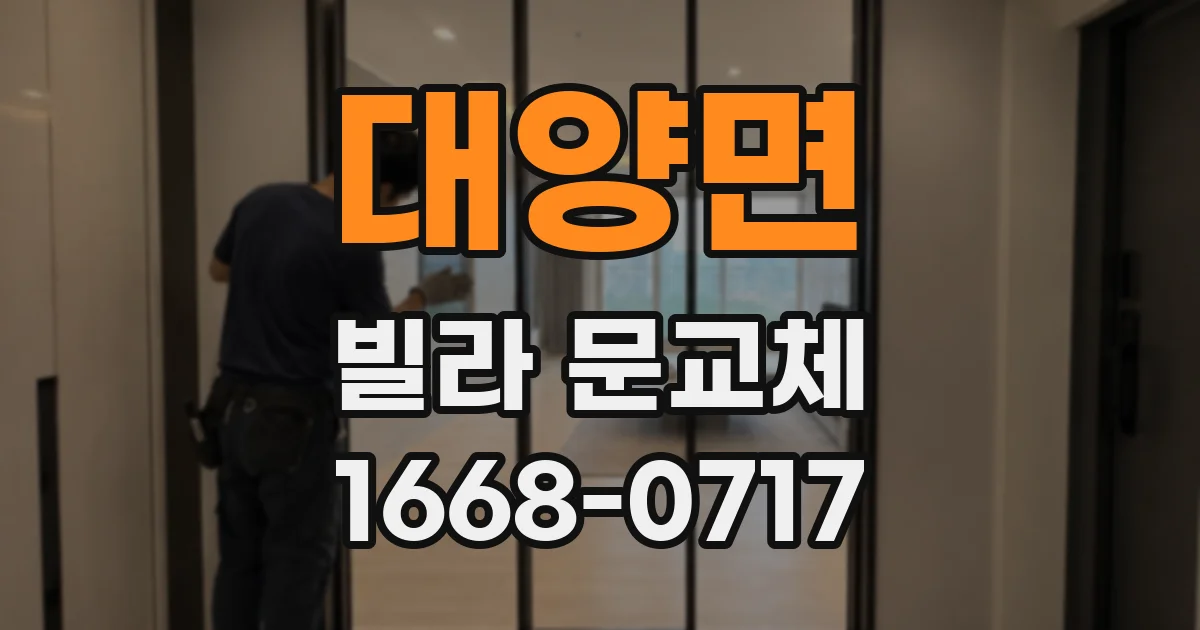 대양면 빌라 문교체