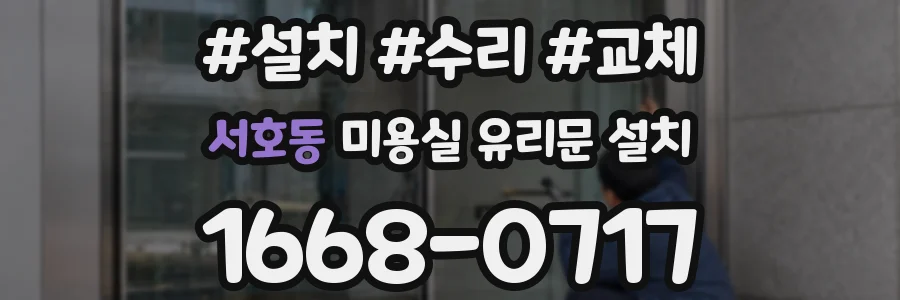 서호동 미용실 유리문 설치