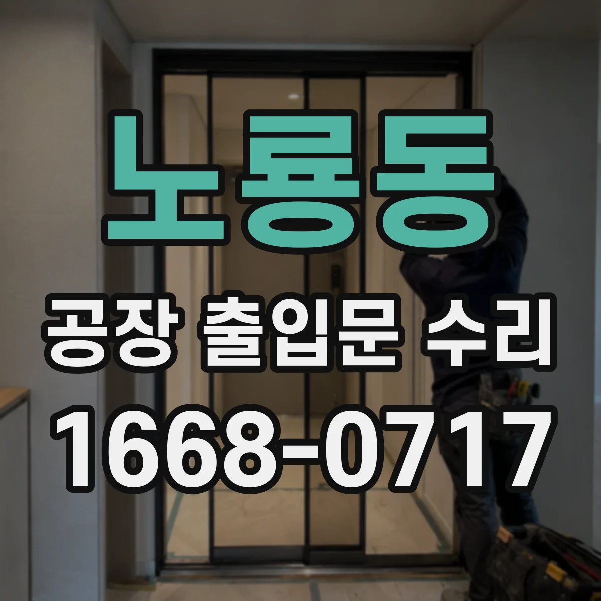 노룡동 공장 출입문 수리