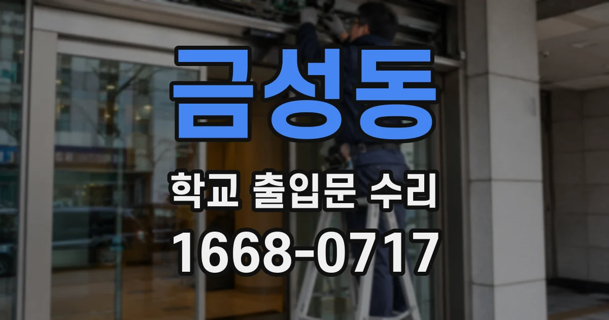 금성동 학교 출입문 수리