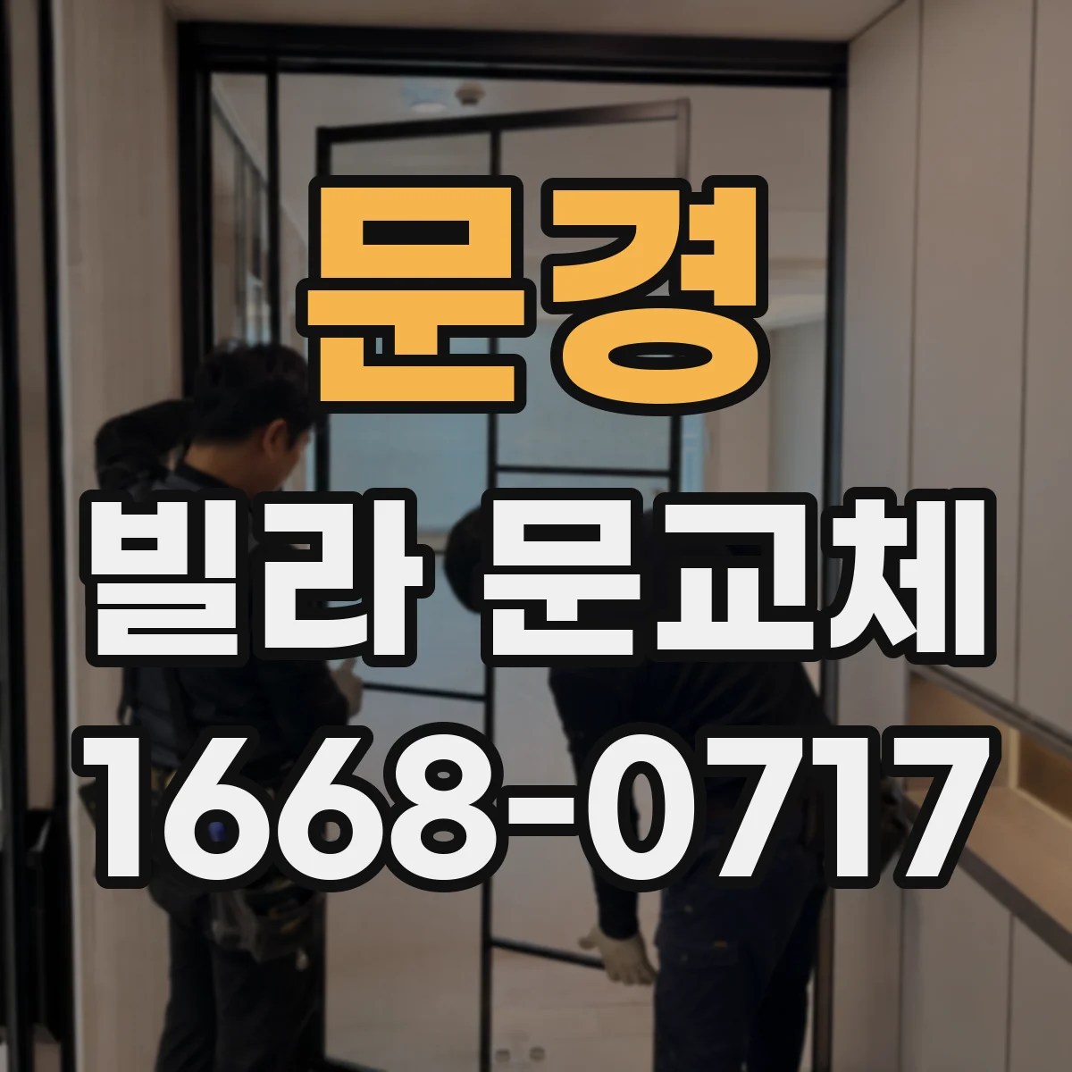 문경 빌라 문교체 현관문 기밀 성능 높이는 실리콘·가스켓 마감