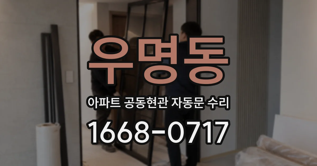 우명동 아파트 공동현관 자동문 수리
