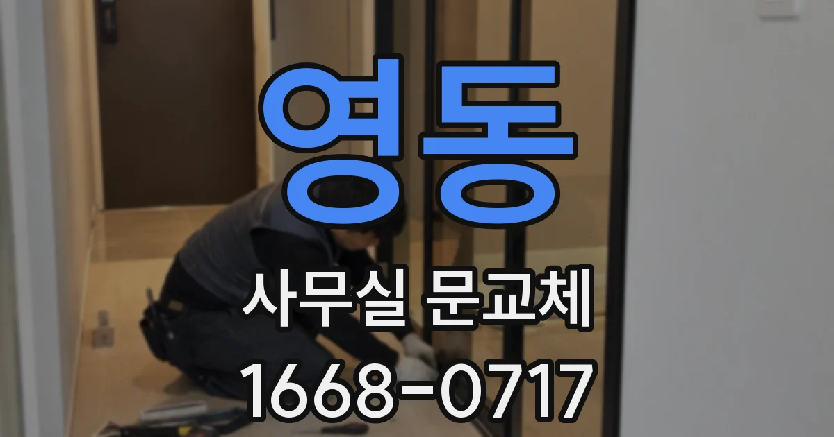 영동 사무실 문교체