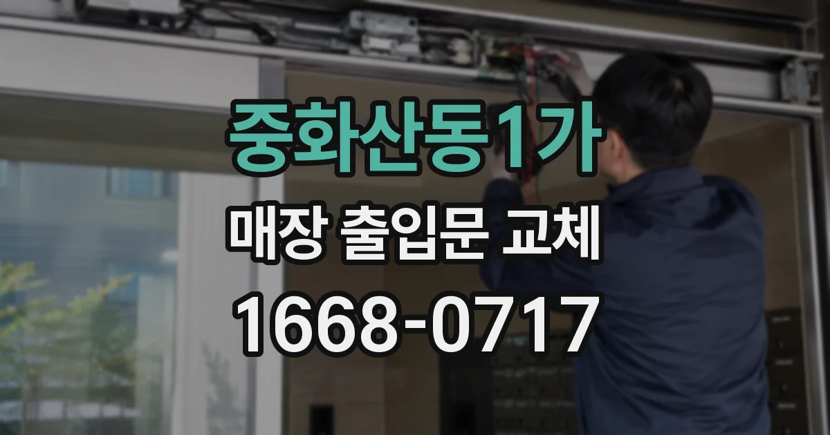 중화산동1가 매장 출입문 교체