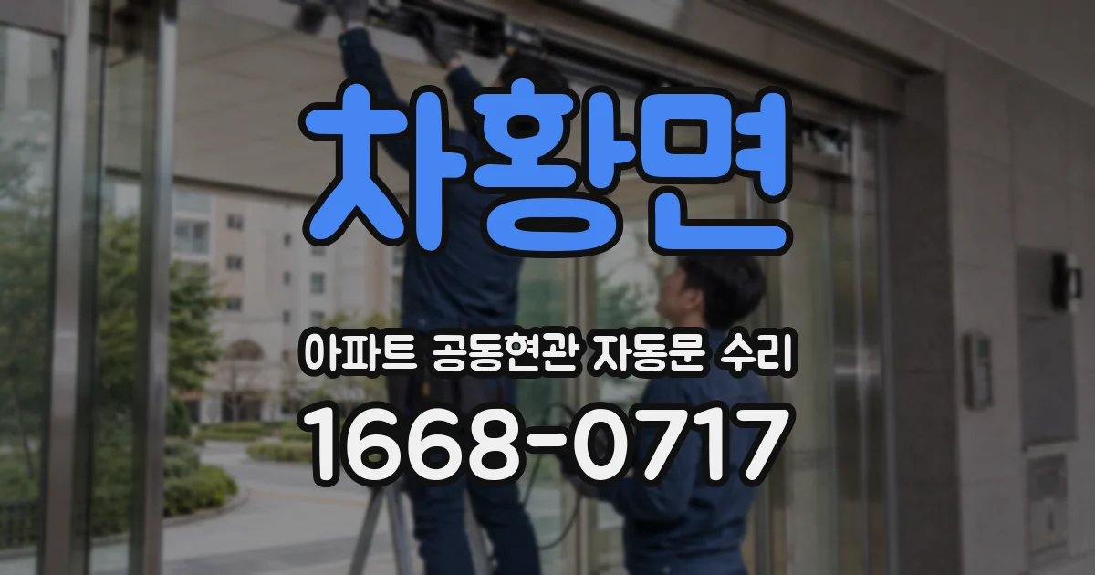 차황면 아파트 공동현관 자동문 수리