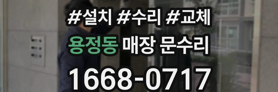 용정동 매장 문수리