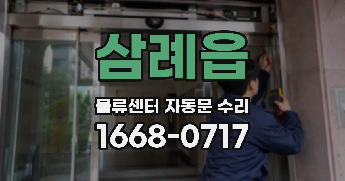 삼례읍 물류센터 자동문 수리