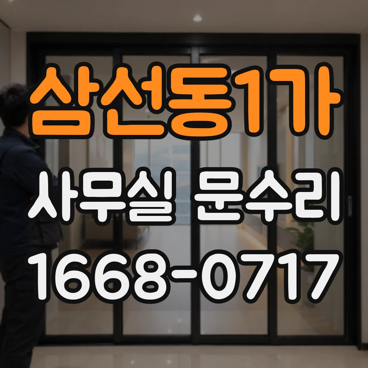 삼선동1가 사무실 문수리