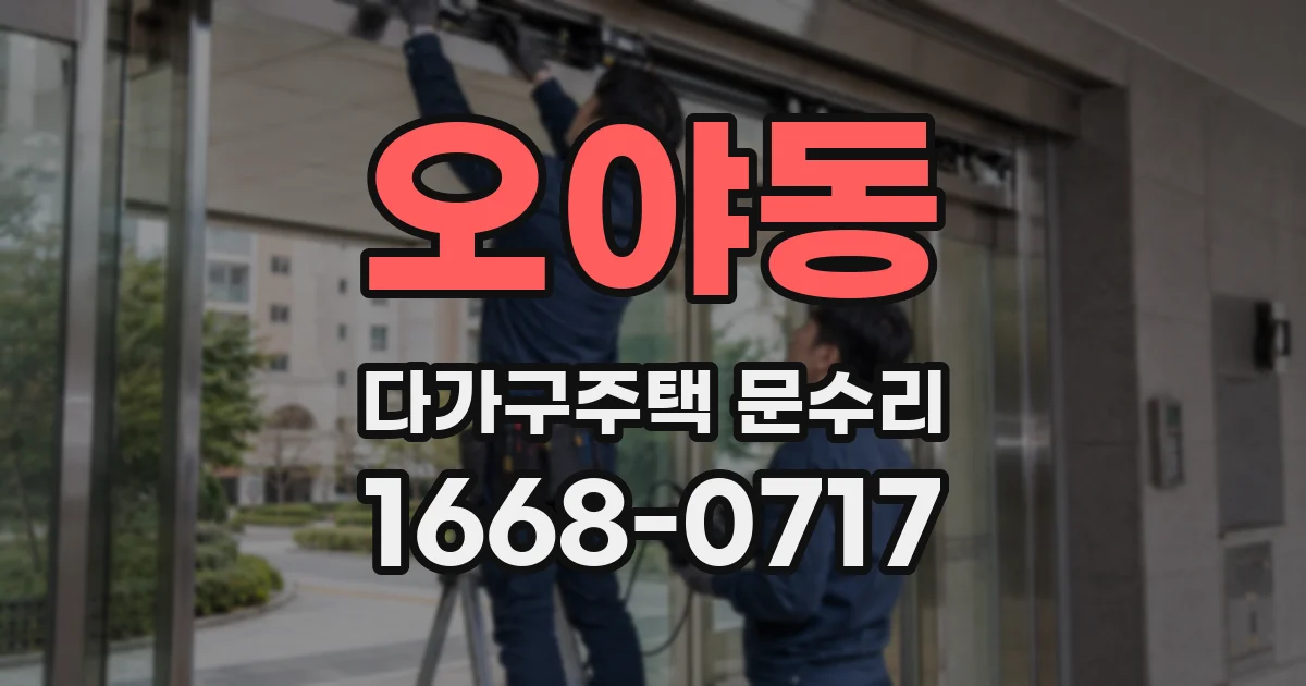오야동 다가구주택 문수리