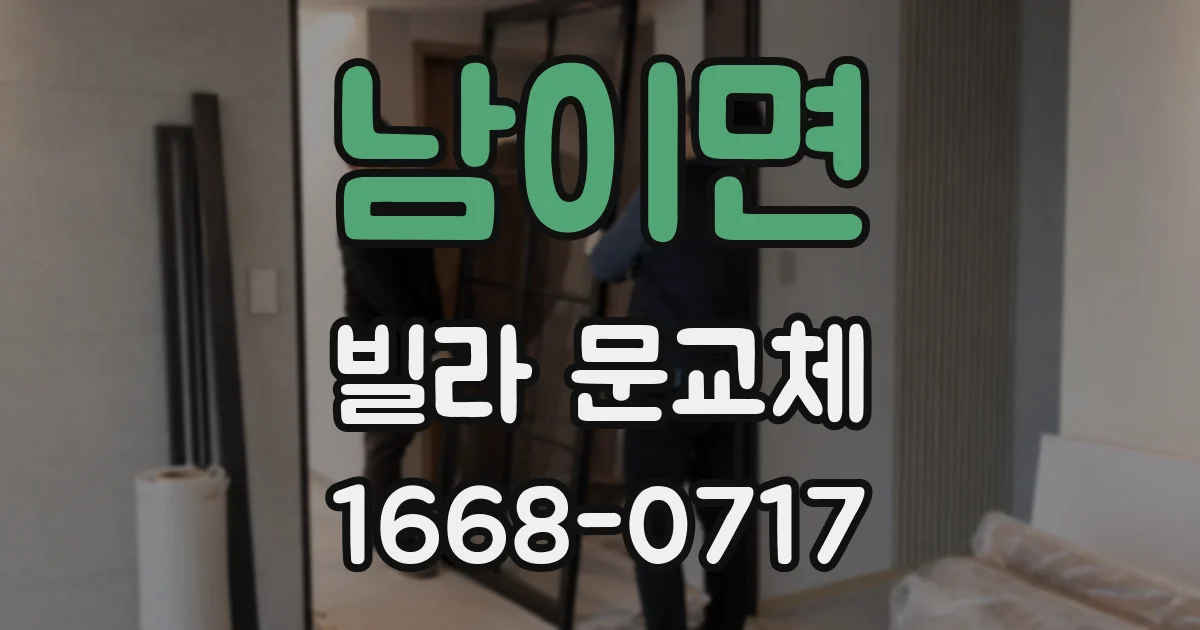 남이면 빌라 문교체
