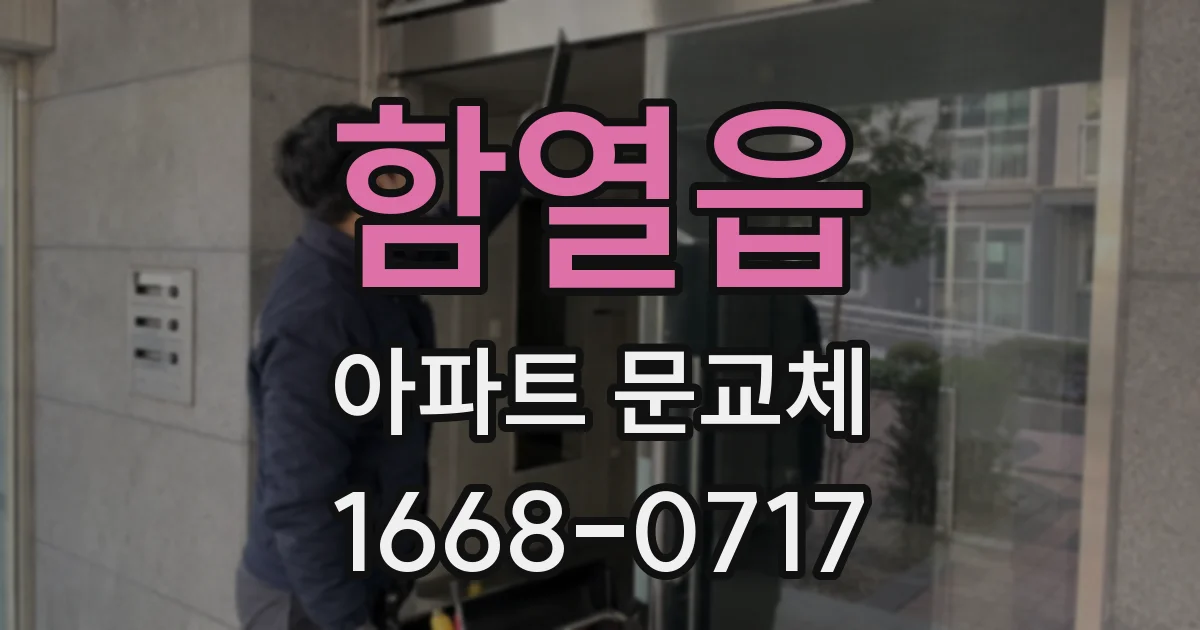 함열읍 아파트 문교체