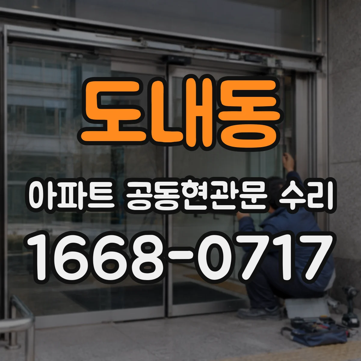 도내동 아파트 공동현관문 수리