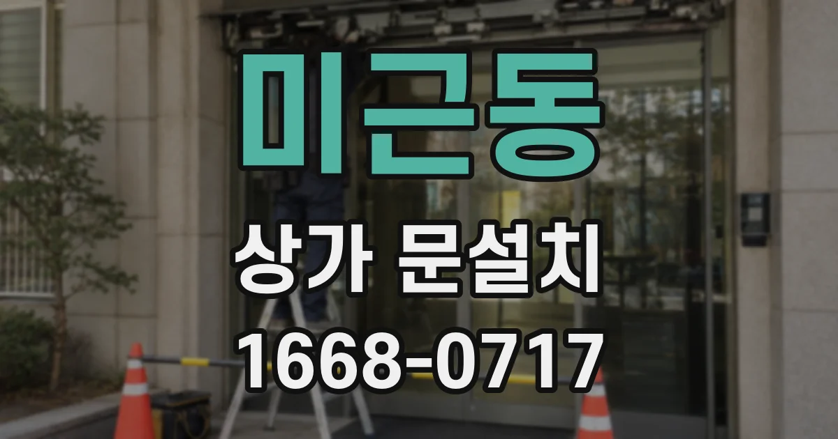 미근동 상가 문설치