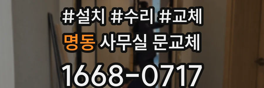 명동 사무실 문교체