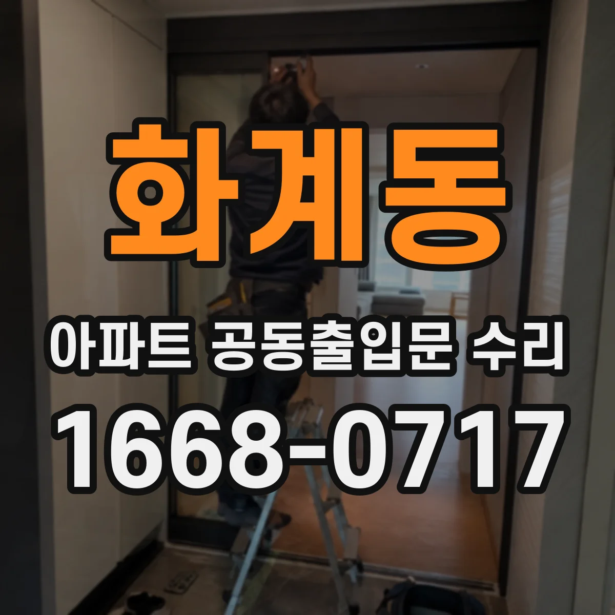 화계동 아파트 공동출입문 수리
