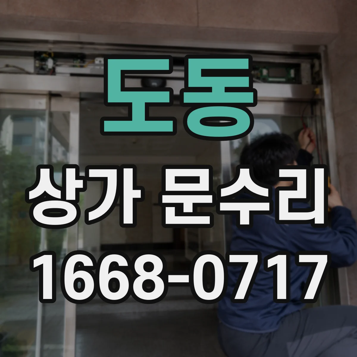도동 상가 문수리