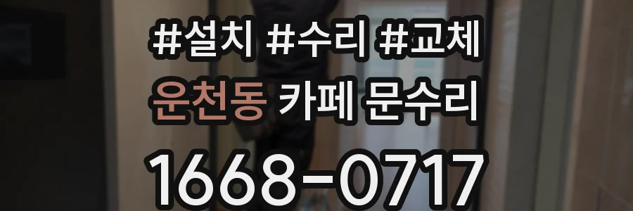 운천동 카페 문수리