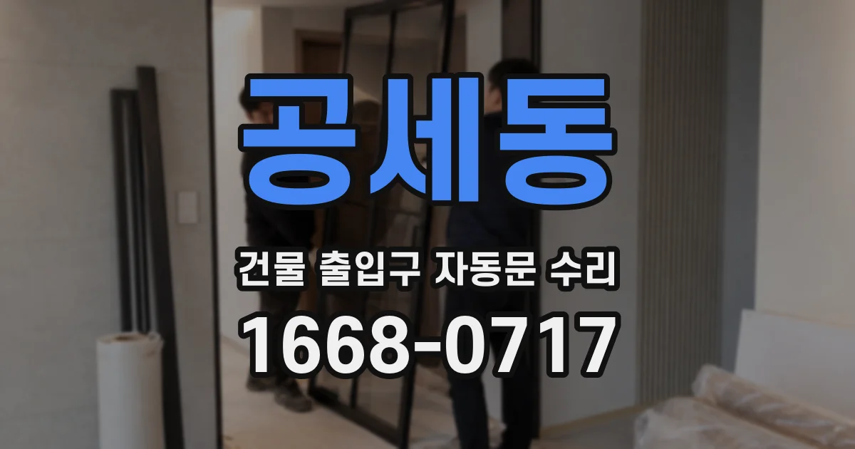 공세동 건물 출입구 자동문 수리
