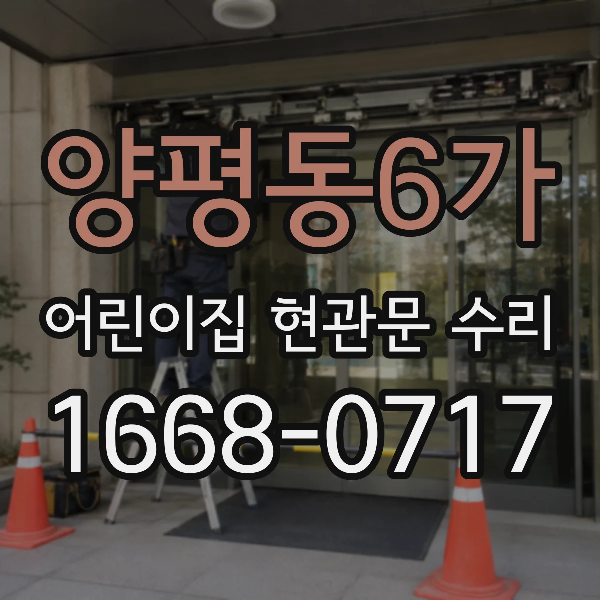 양평동6가 어린이집 현관문 수리
