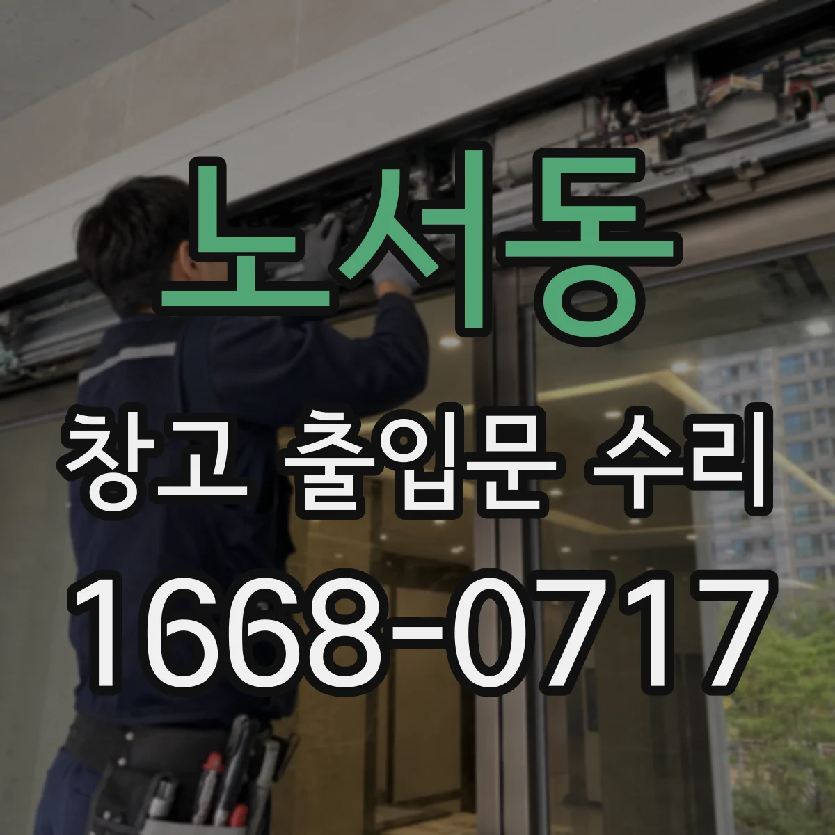 노서동 창고 출입문 수리