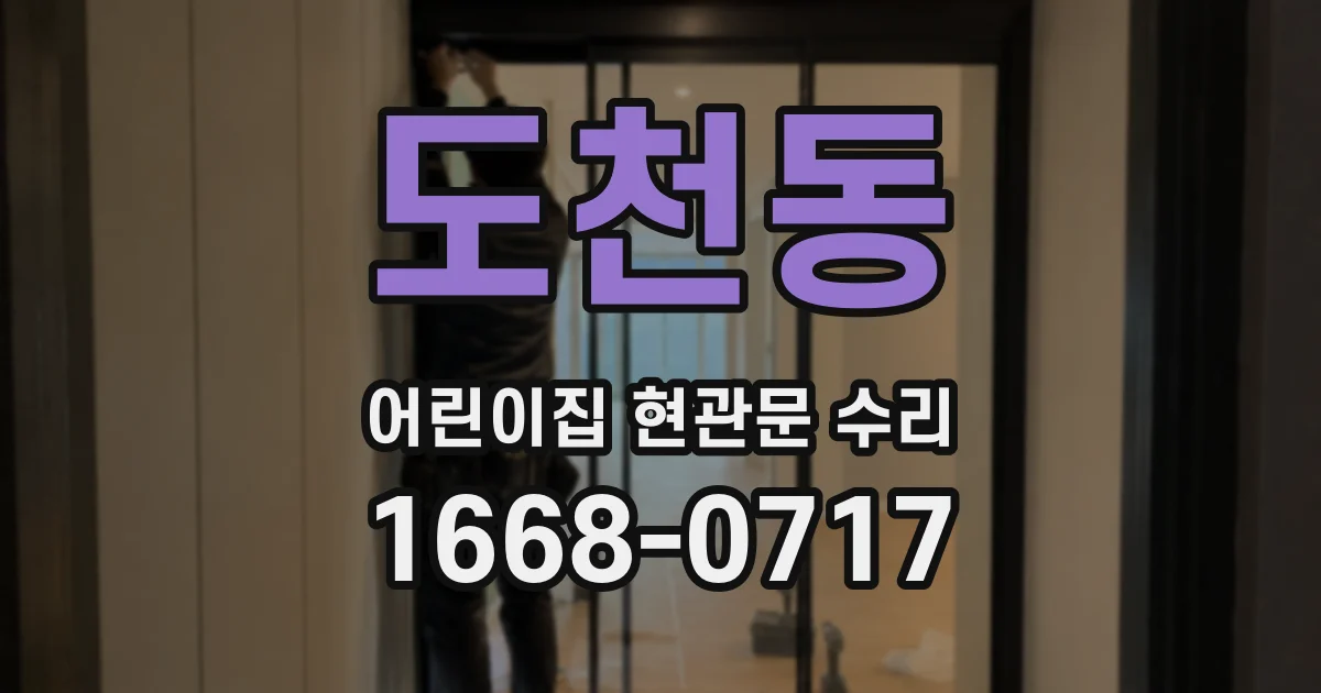 도천동 어린이집 현관문 수리
