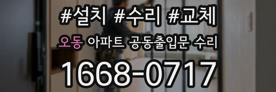 오동 아파트 공동출입문 수리