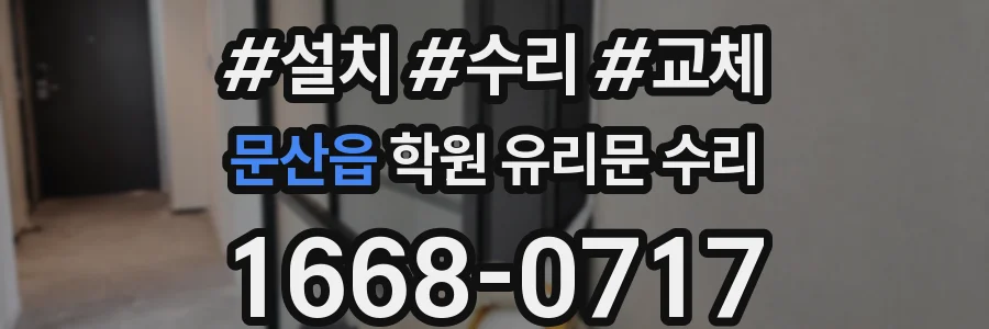 문산읍 학원 유리문 수리
