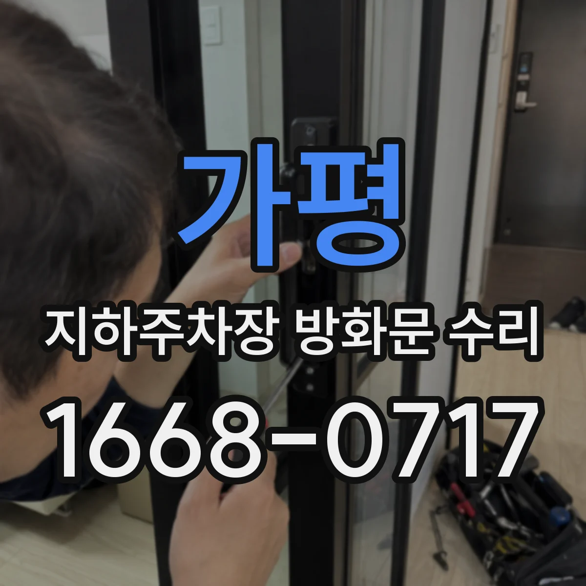 가평 지하주차장 방화문 수리 통행 중 작업 동선 표기와 유도 표준