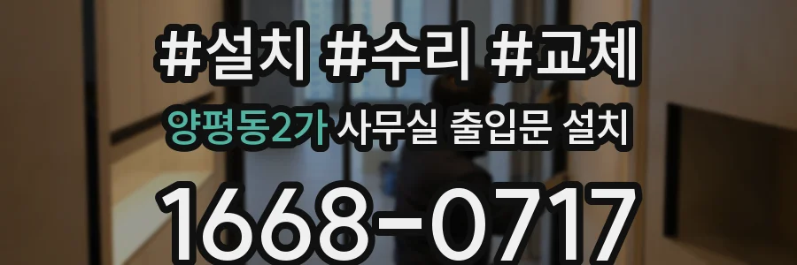 양평동2가 사무실 출입문 설치