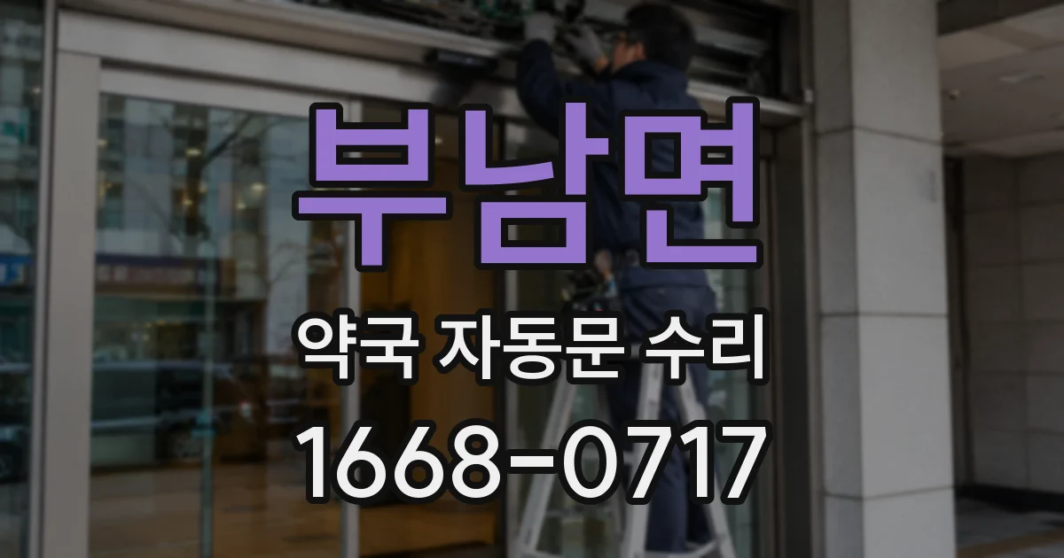 부남면 약국 자동문 수리
