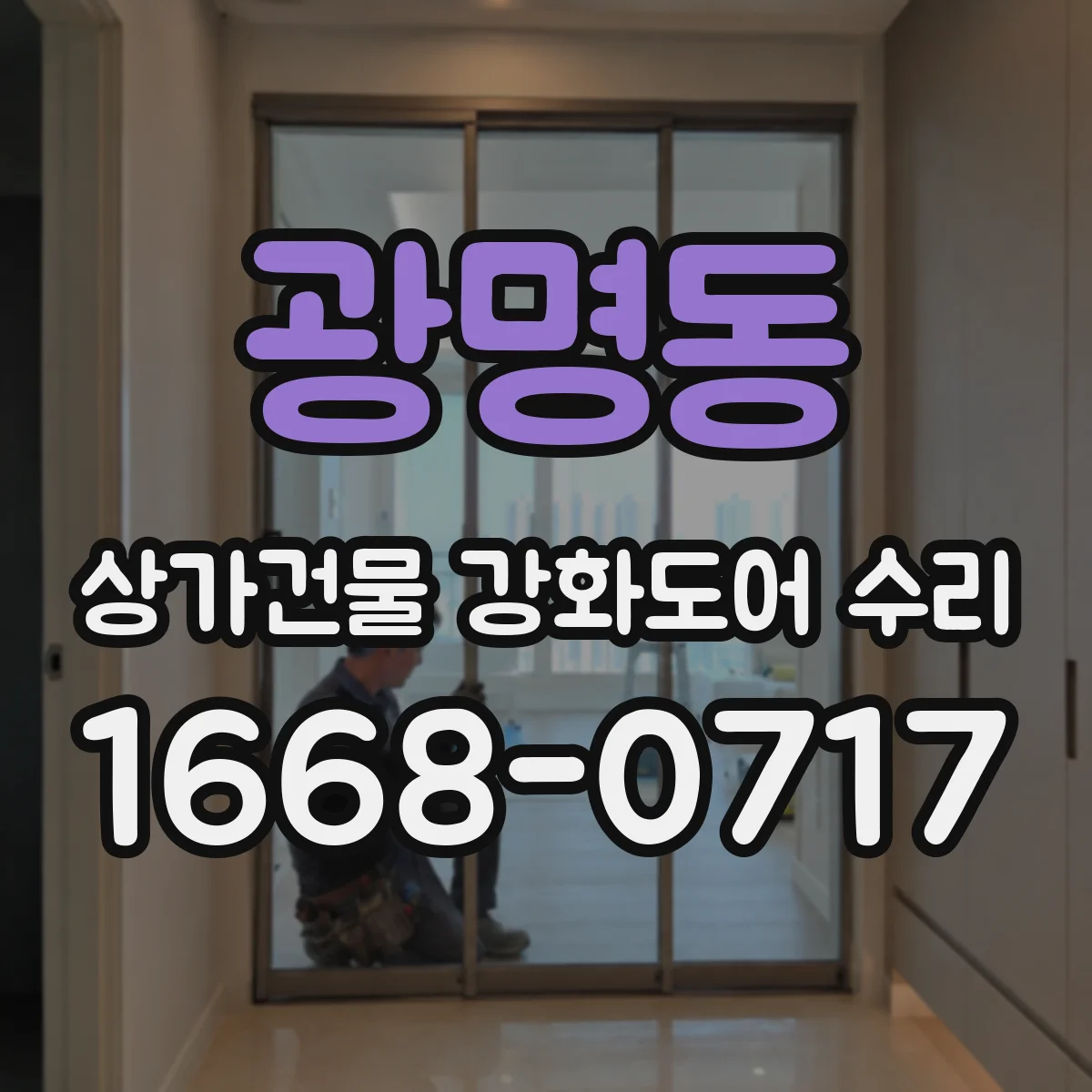 광명동 상가건물 강화도어 수리