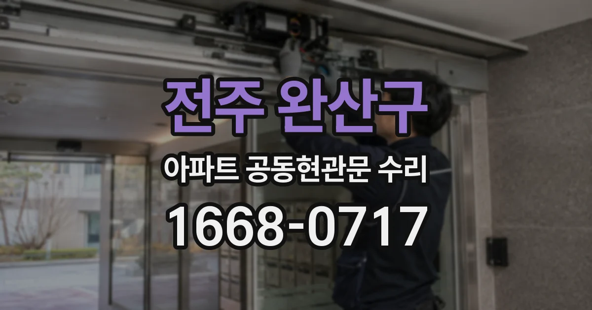 전주 완산구 아파트 공동현관문 수리