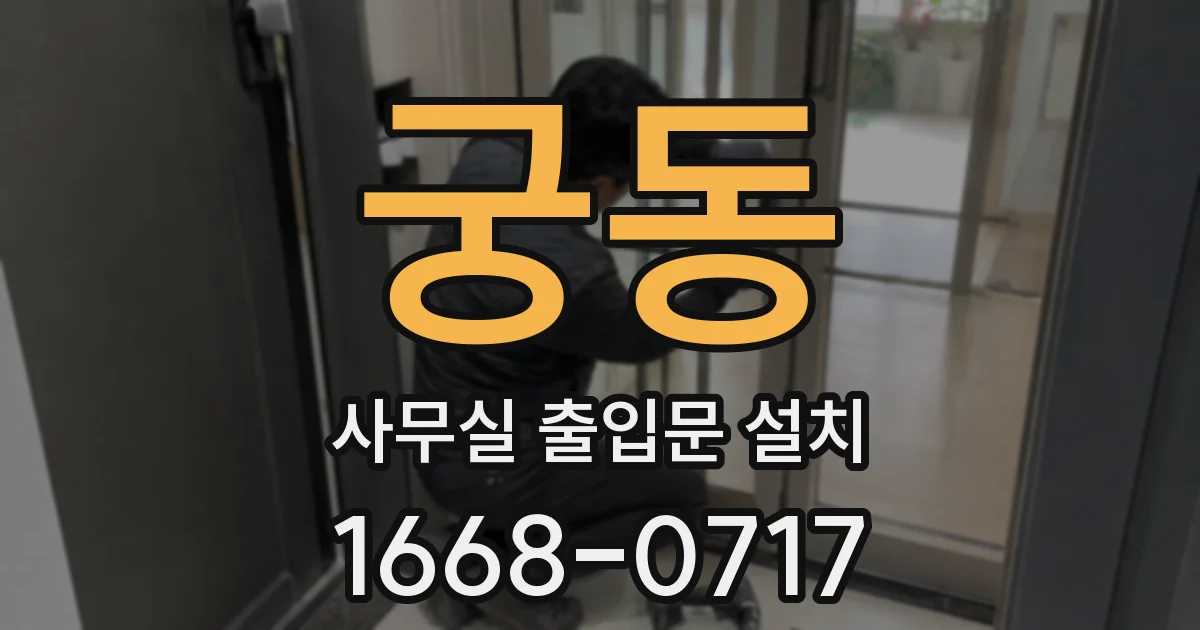 궁동 사무실 출입문 설치