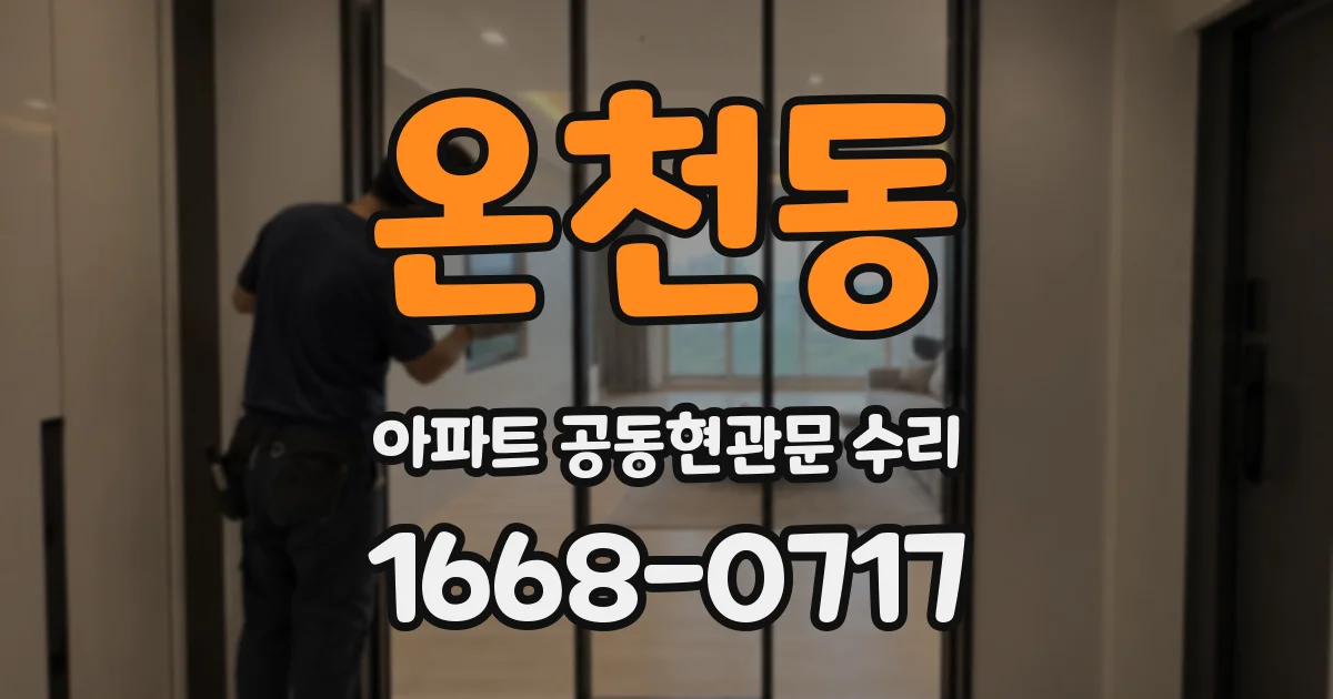 온천동 아파트 공동현관문 수리