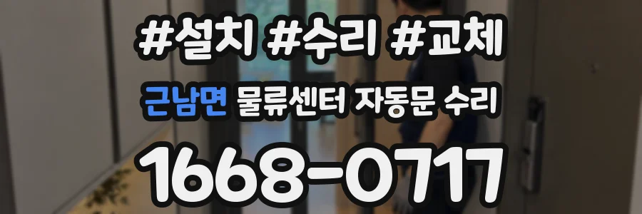 근남면 물류센터 자동문 수리