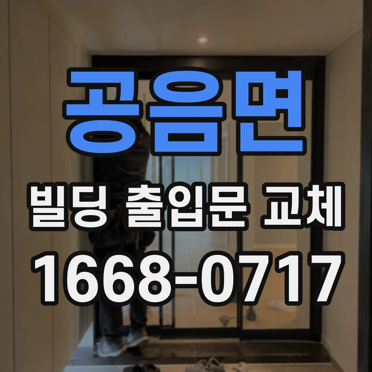 공음면 빌딩 출입문 교체