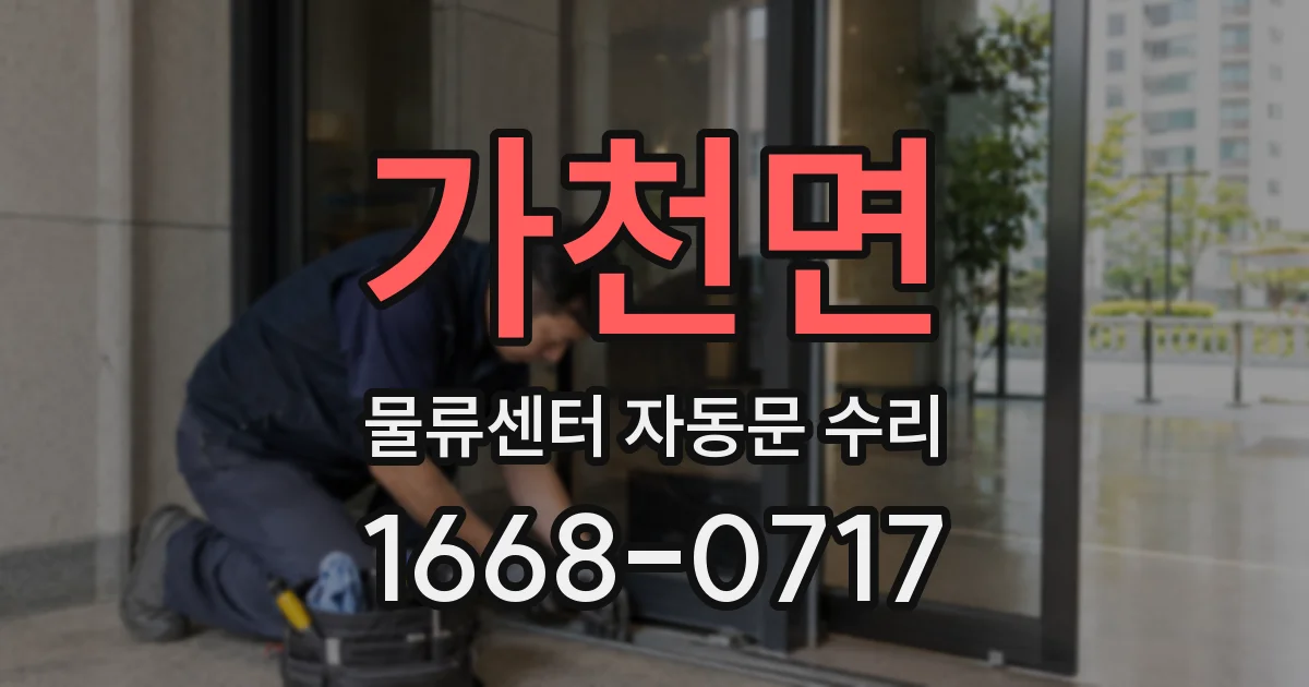 가천면 물류센터 자동문 수리