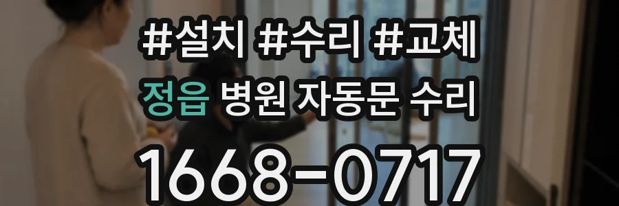 정읍 병원 자동문 수리