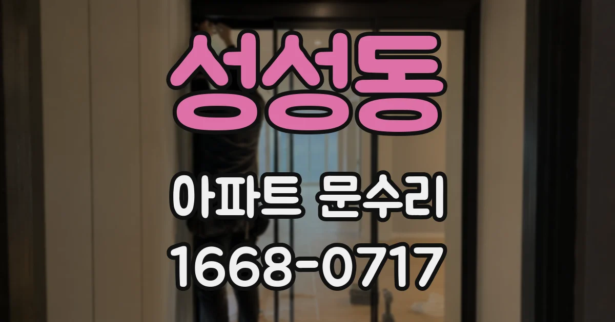 성성동 아파트 문수리