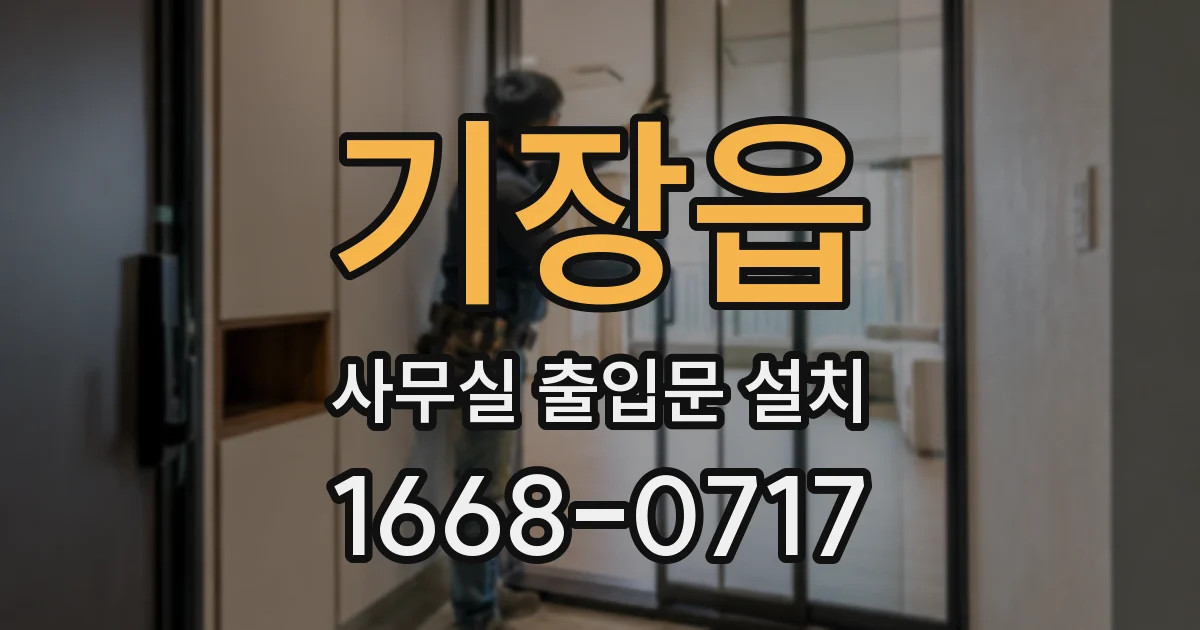 기장읍 사무실 출입문 설치