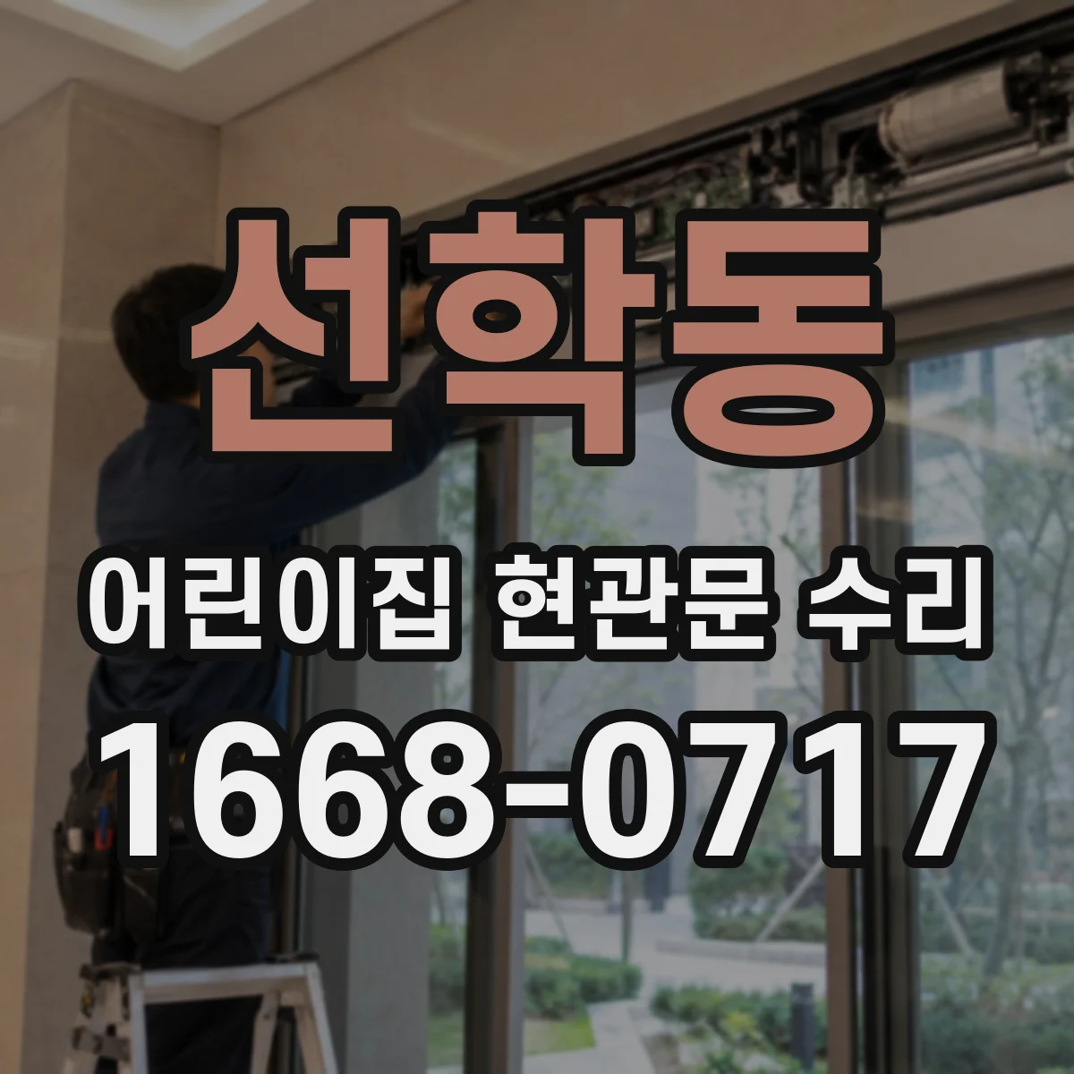 선학동 어린이집 현관문 수리
