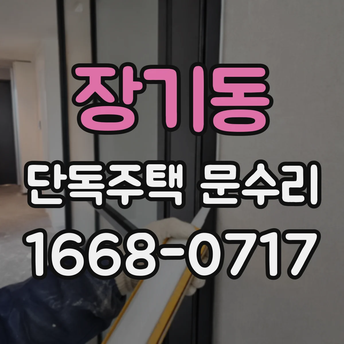 장기동 단독주택 문수리