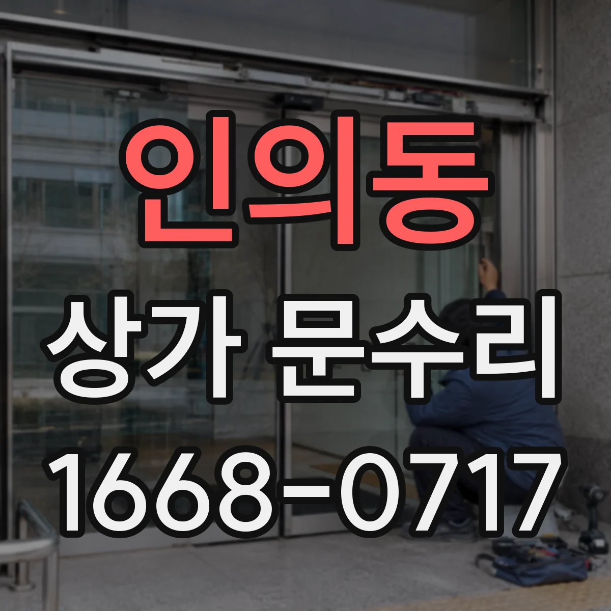 인의동 상가 문수리