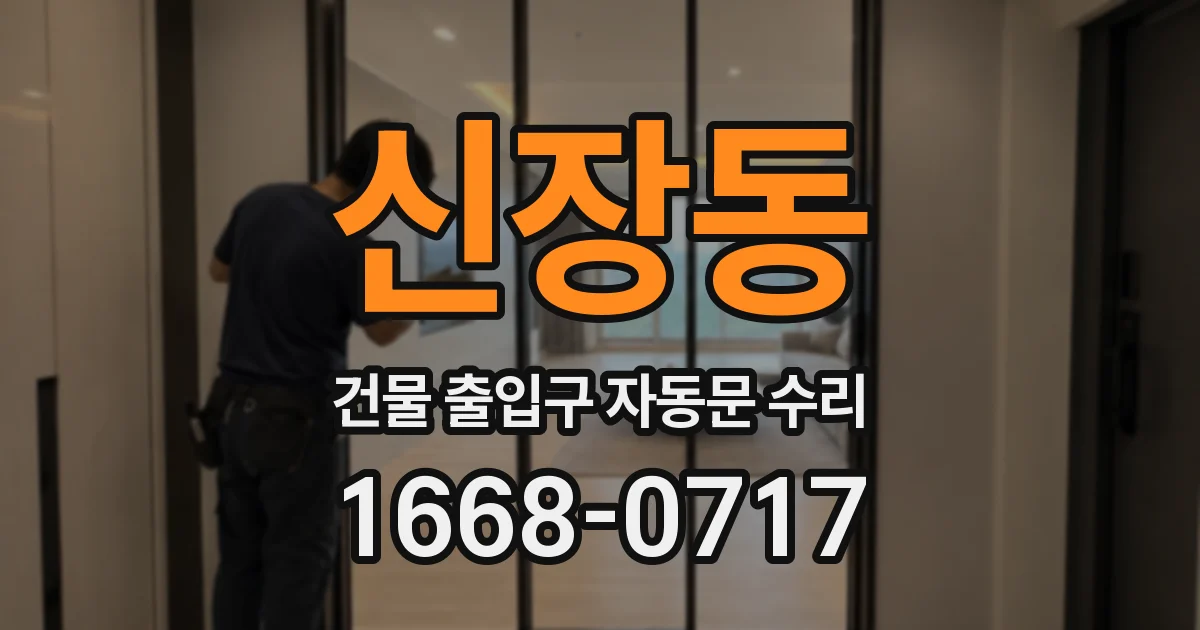 신장동 건물 출입구 자동문 수리