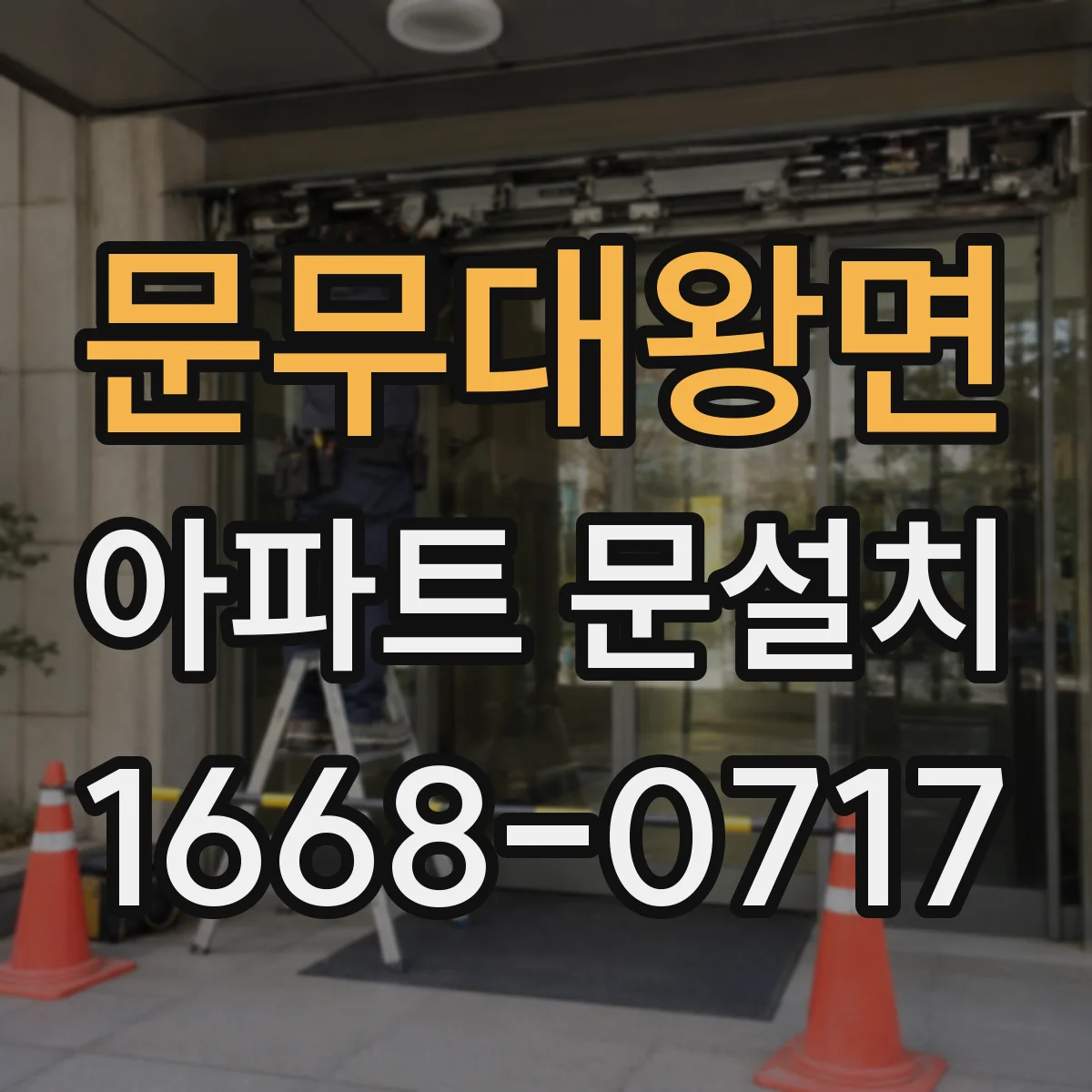 문무대왕면 아파트 문설치