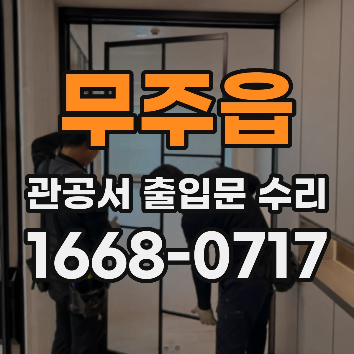 무주읍 관공서 출입문 수리