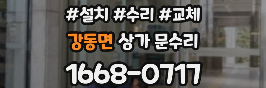 강동면 상가 문수리