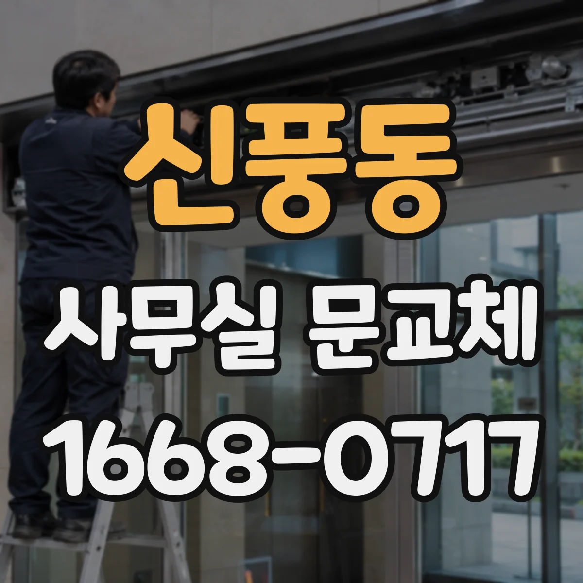 신풍동 사무실 문교체