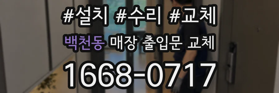 백천동 매장 출입문 교체