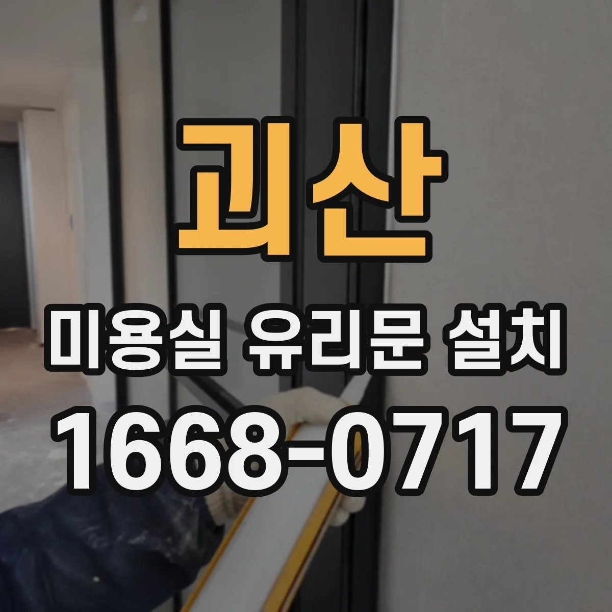 괴산 미용실 유리문 설치 강화유리로 안전성 높일 수 있는지